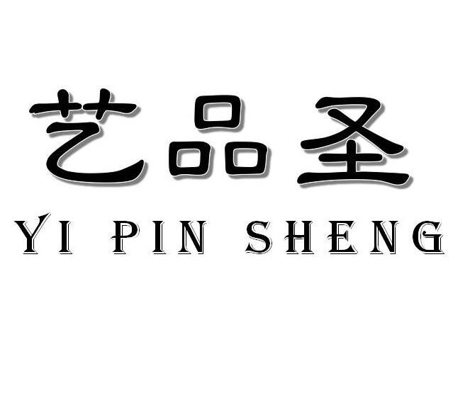 艺品圣