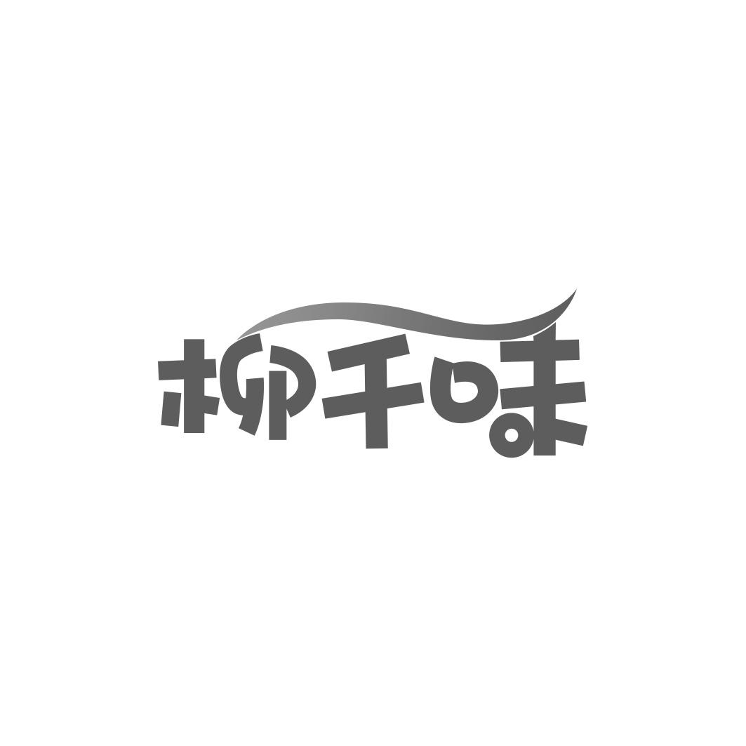 柳千味