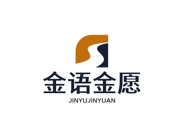 金语金愿