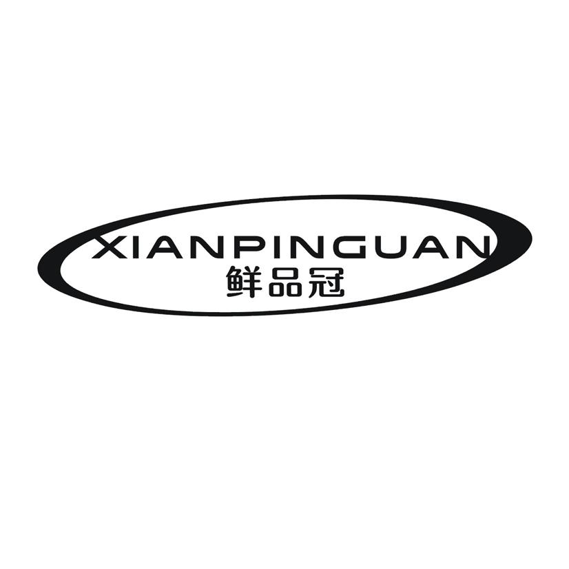 鲜品冠