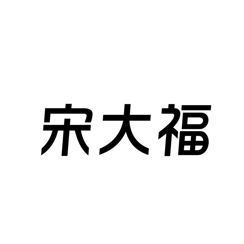 宋大福