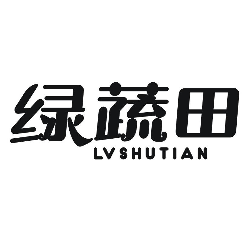 绿蔬田