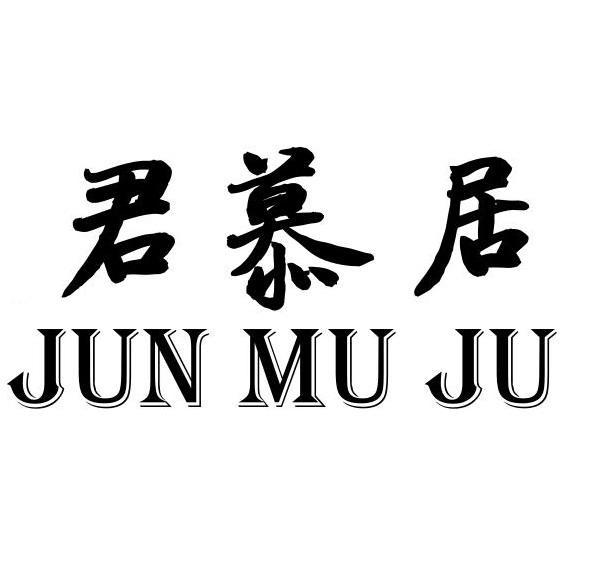 君慕居