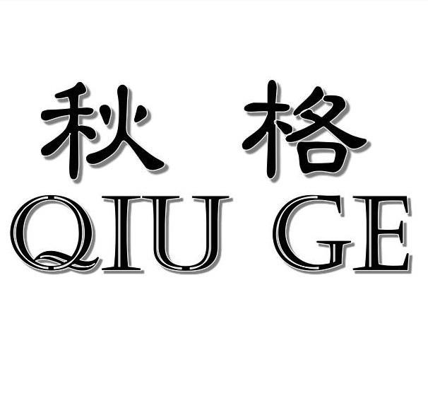 秋格QIUGE