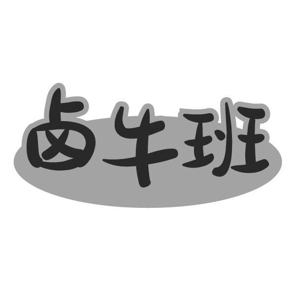 卤牛班