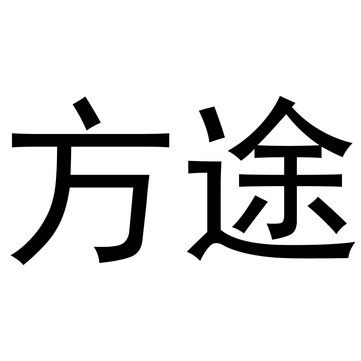 方途