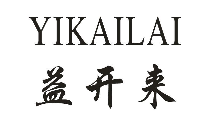 益开来 