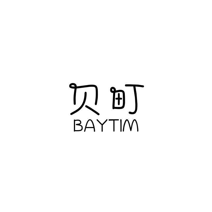 贝町 BAYTIM