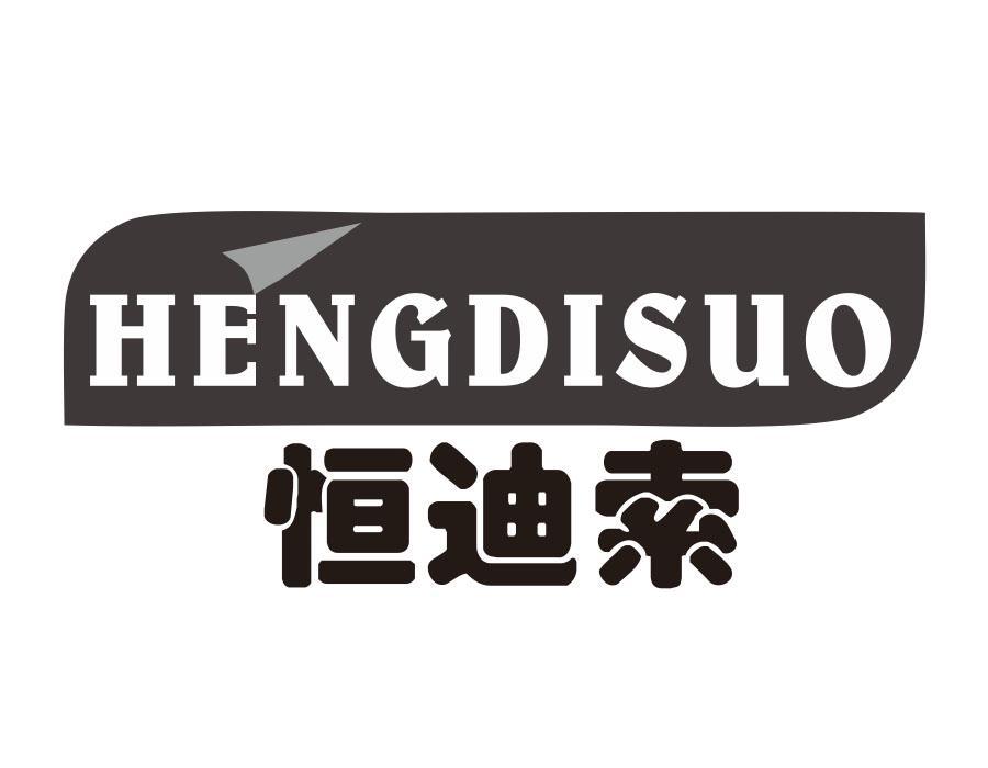 恒迪索