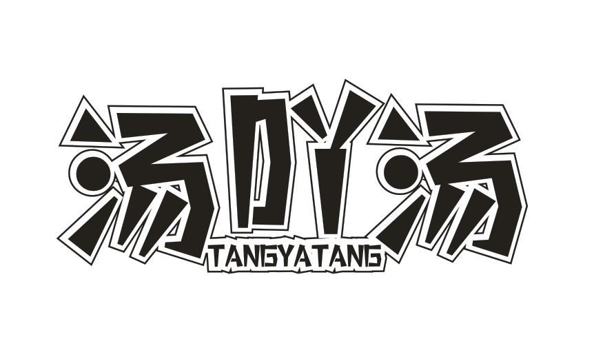 汤吖汤