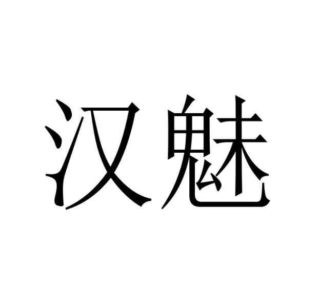 汉魅