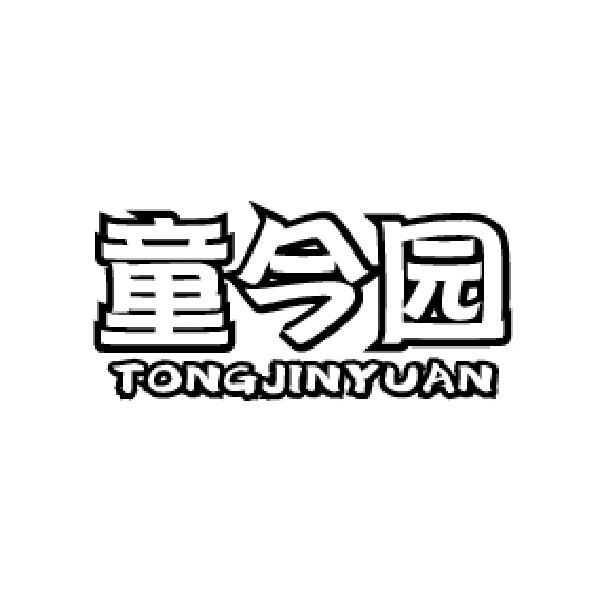 童今园