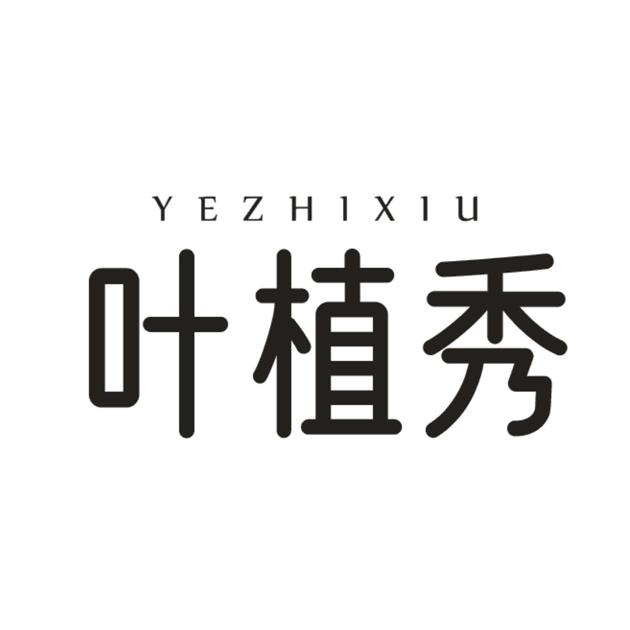 叶植秀