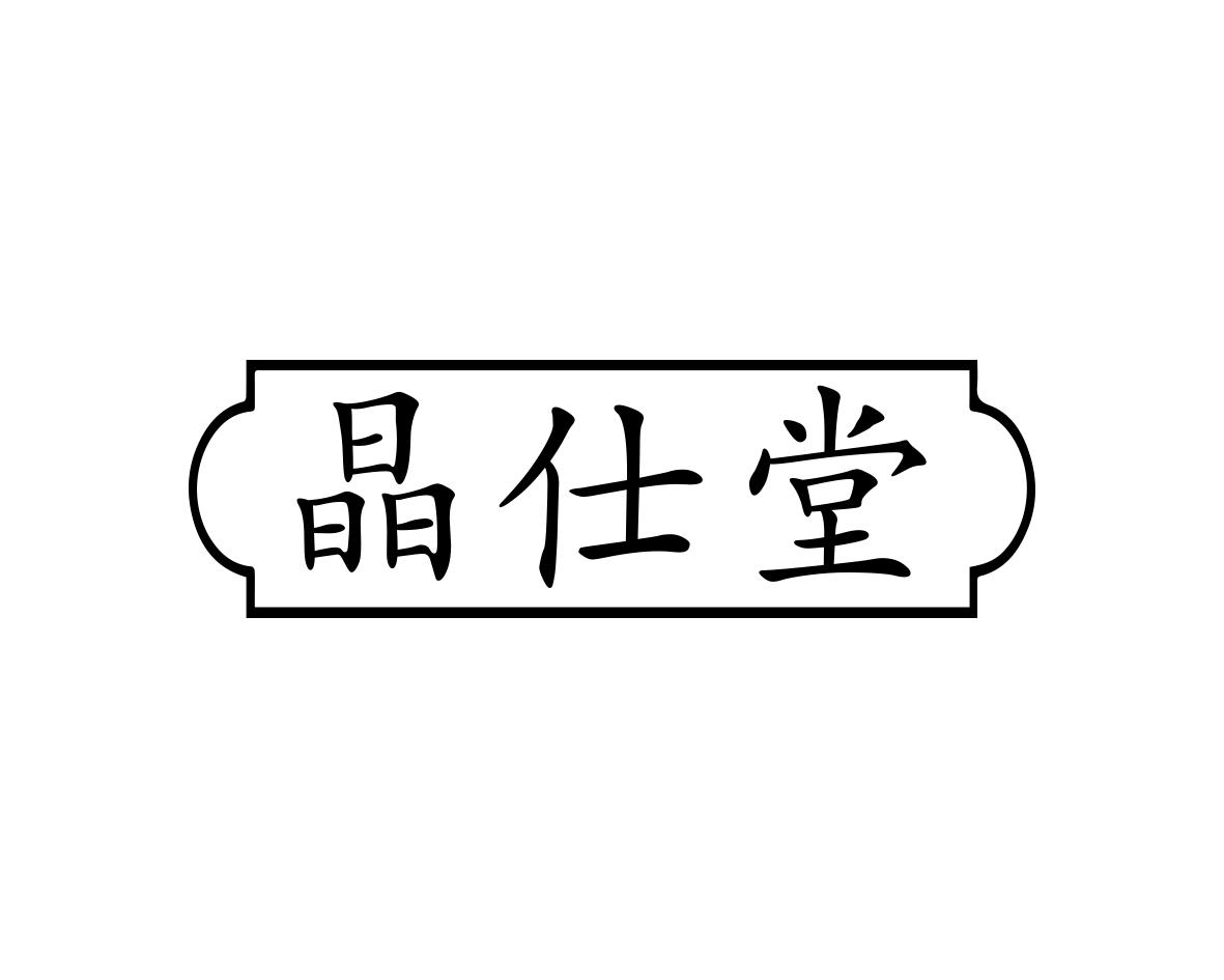 晶仕堂