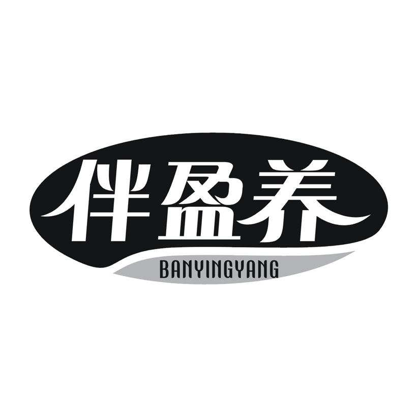 伴盈养
