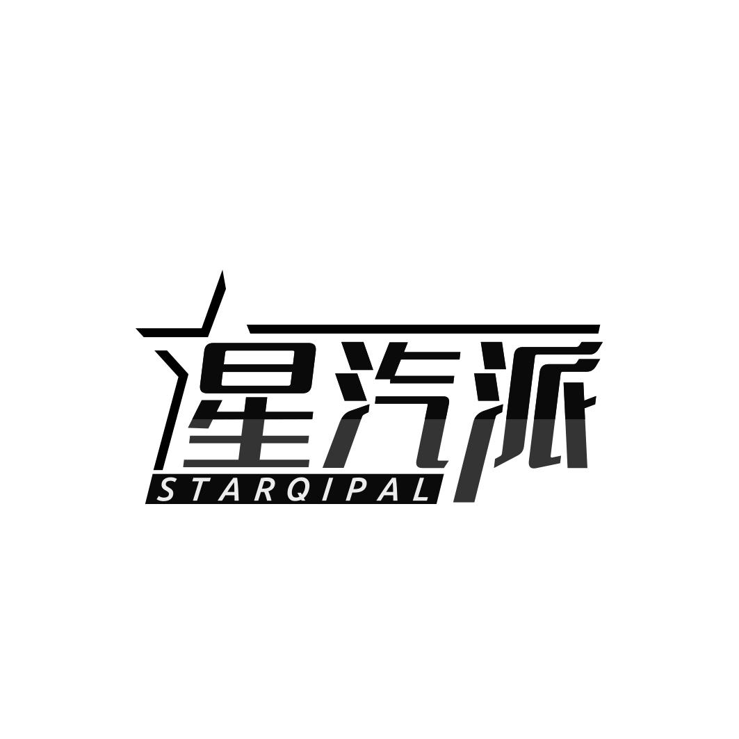 星汽派STARQIPAL
