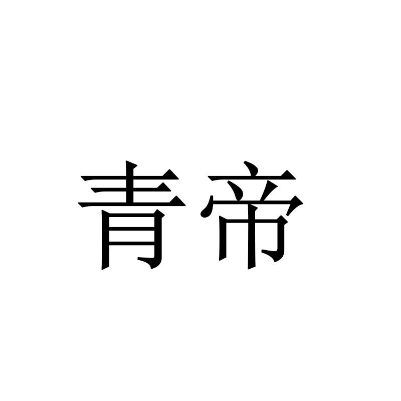 青帝