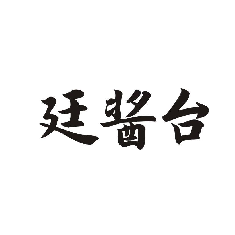 廷酱台