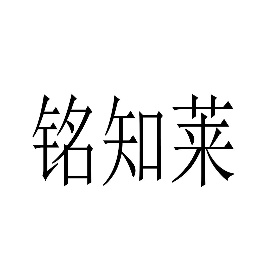 铭知莱