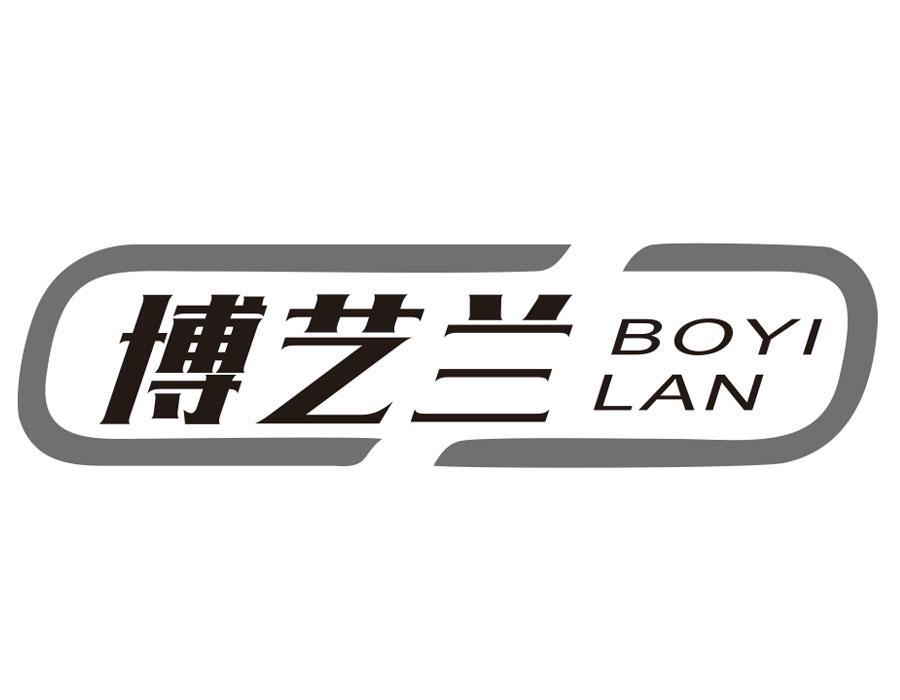 博艺兰