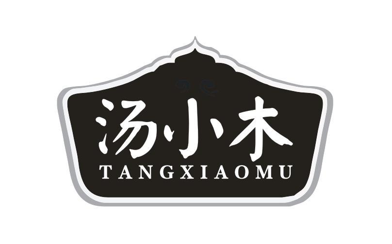 汤小木