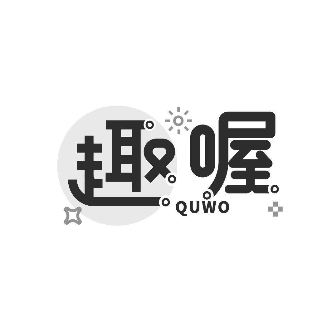趣喔
QUWO