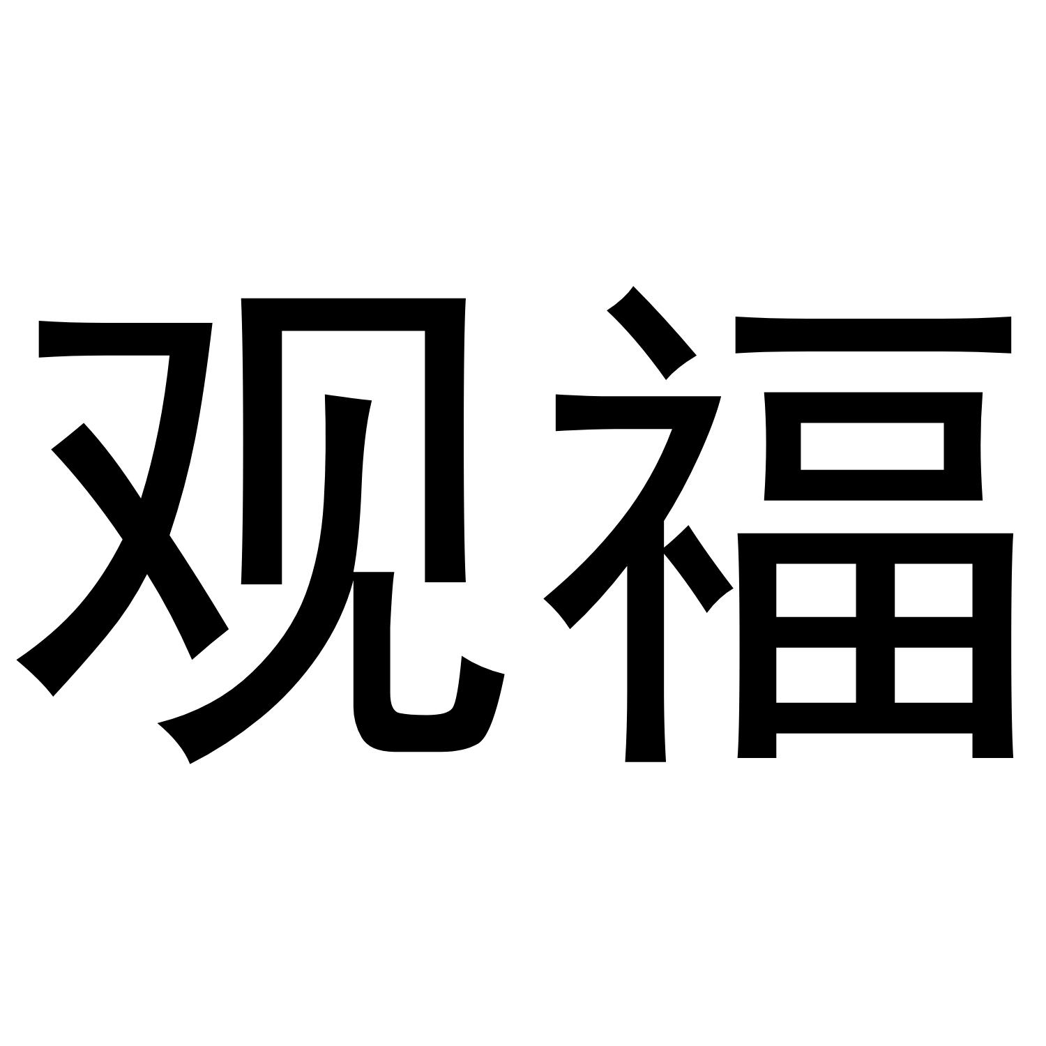 观福