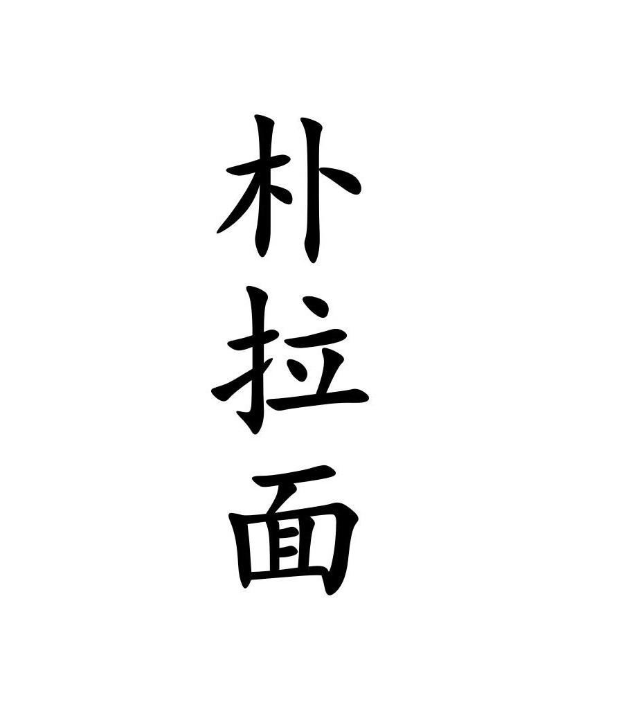 朴拉面