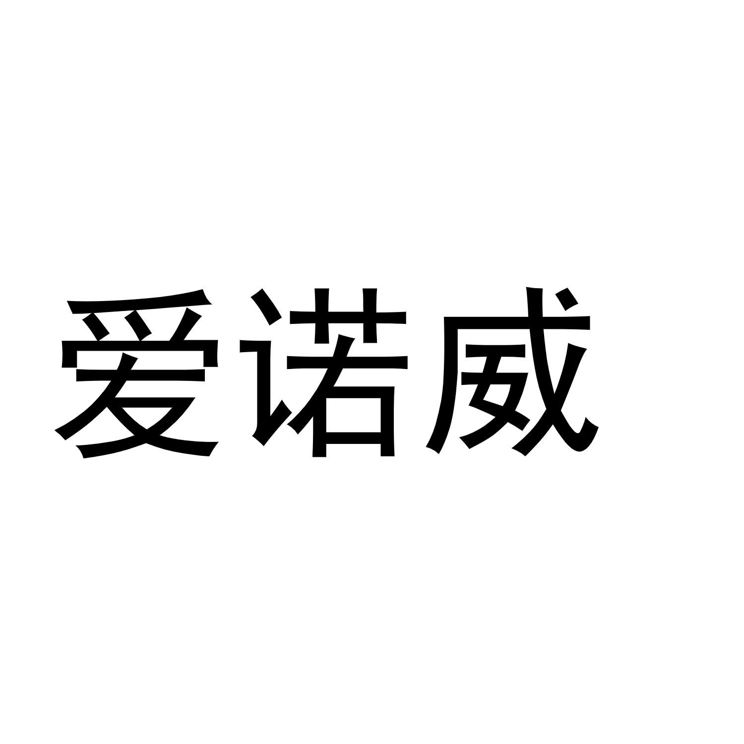 爱诺威