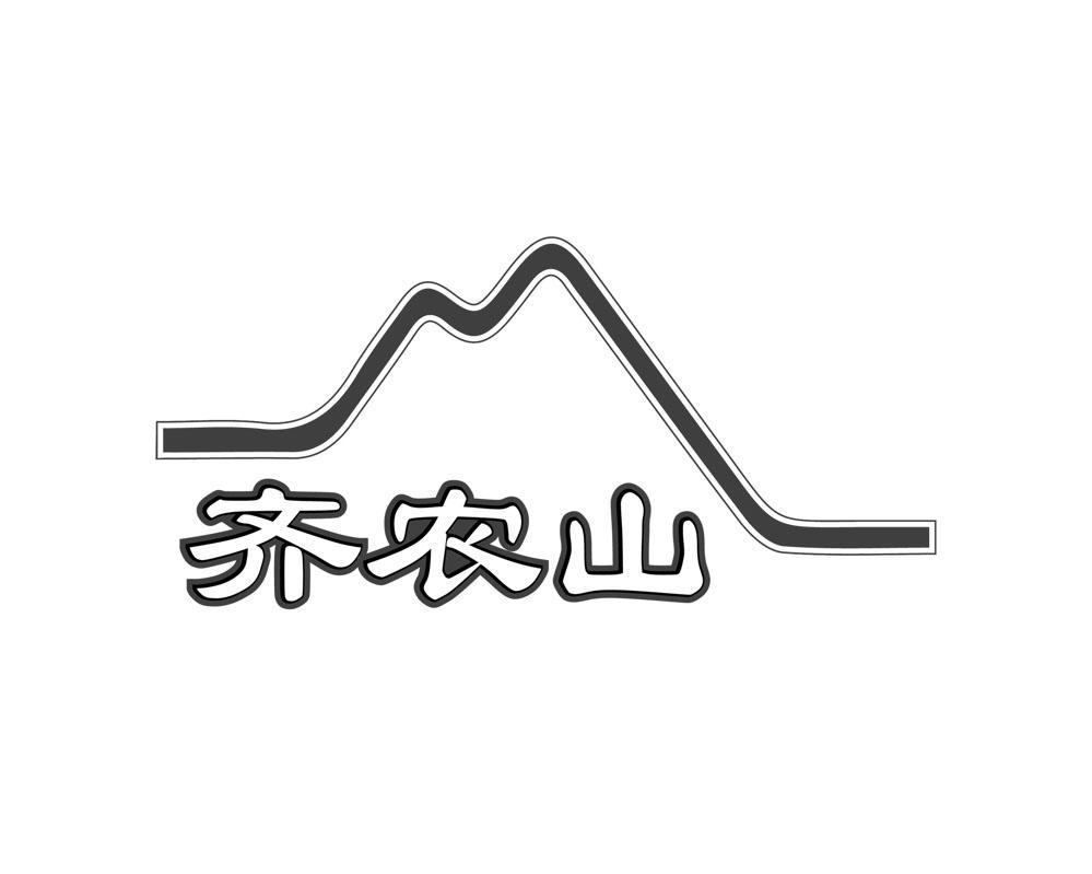 齐农山