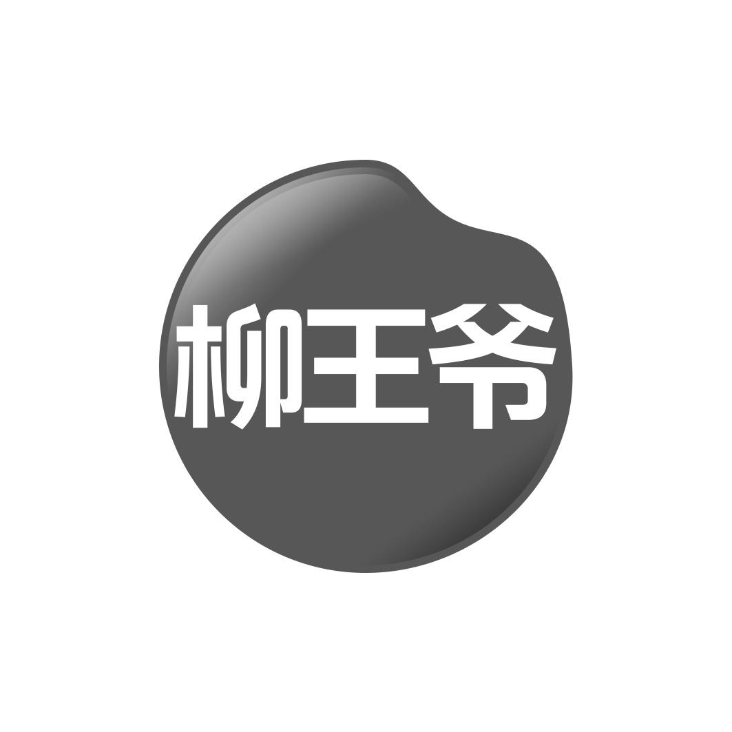 柳王爷