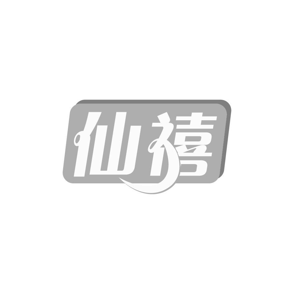 仙禧