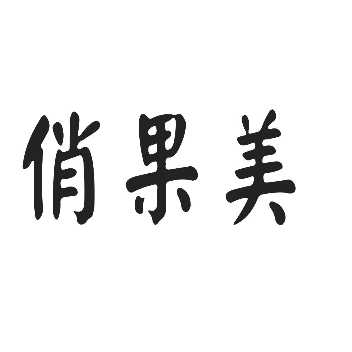 俏果美