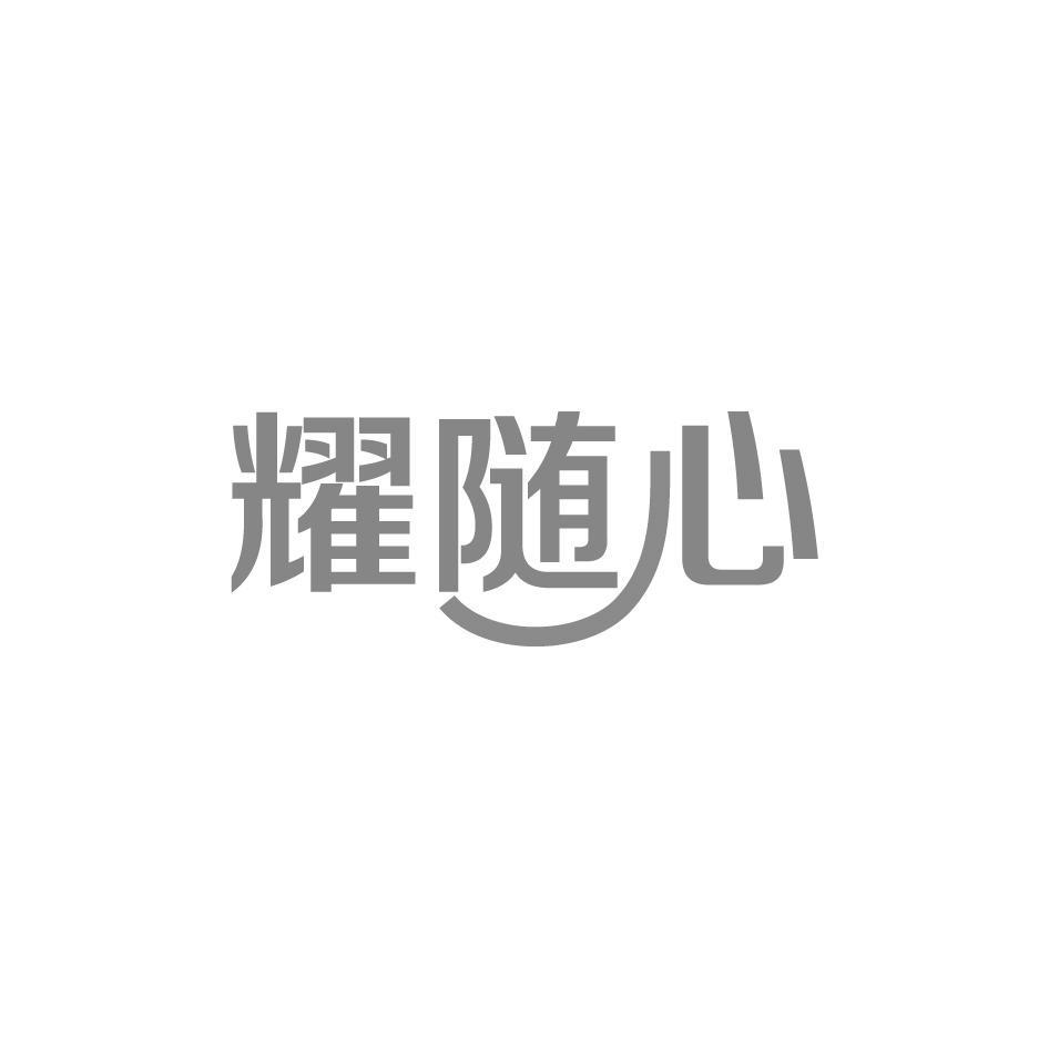 耀随心