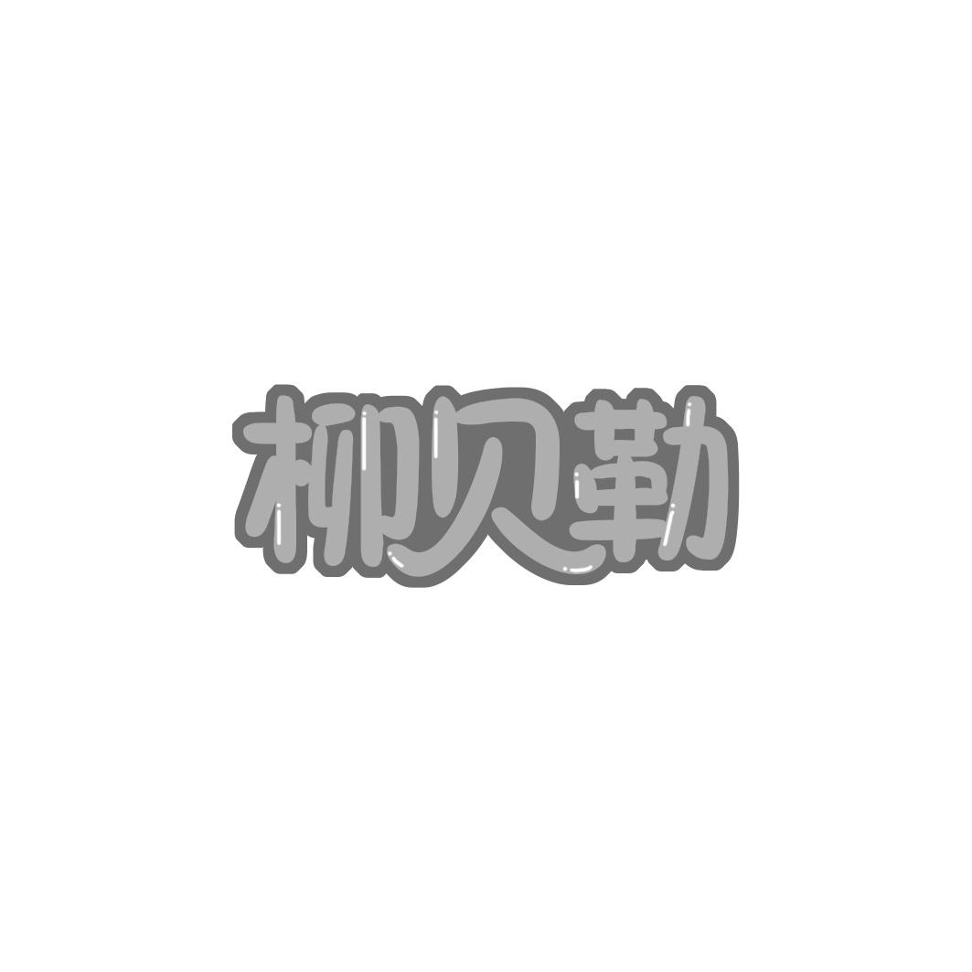 柳贝勒