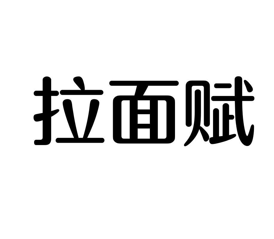 拉面赋