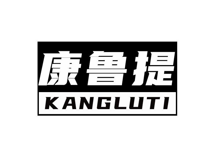 康鲁提