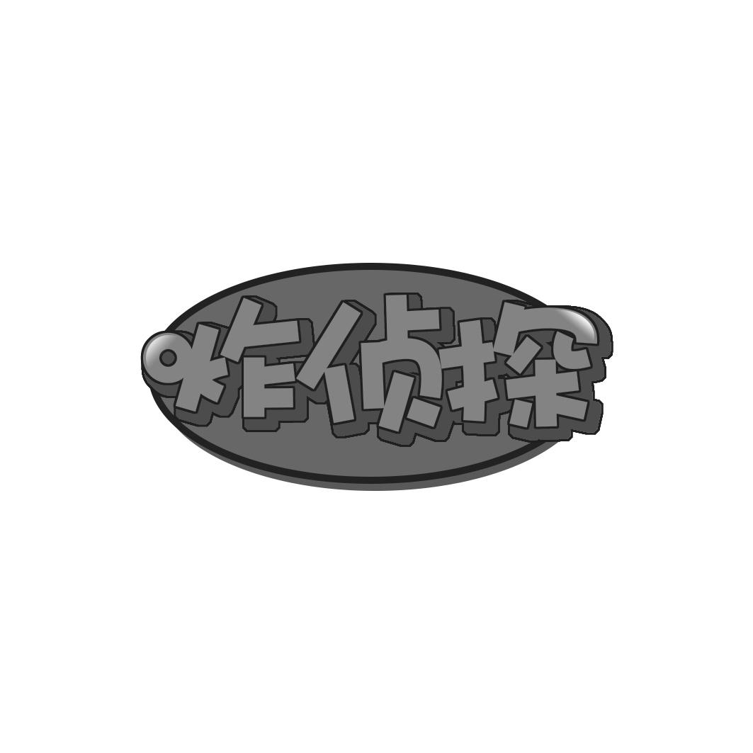 炸侦探