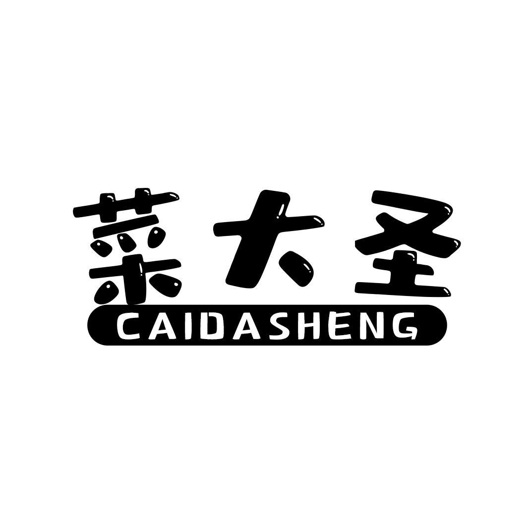 菜大圣