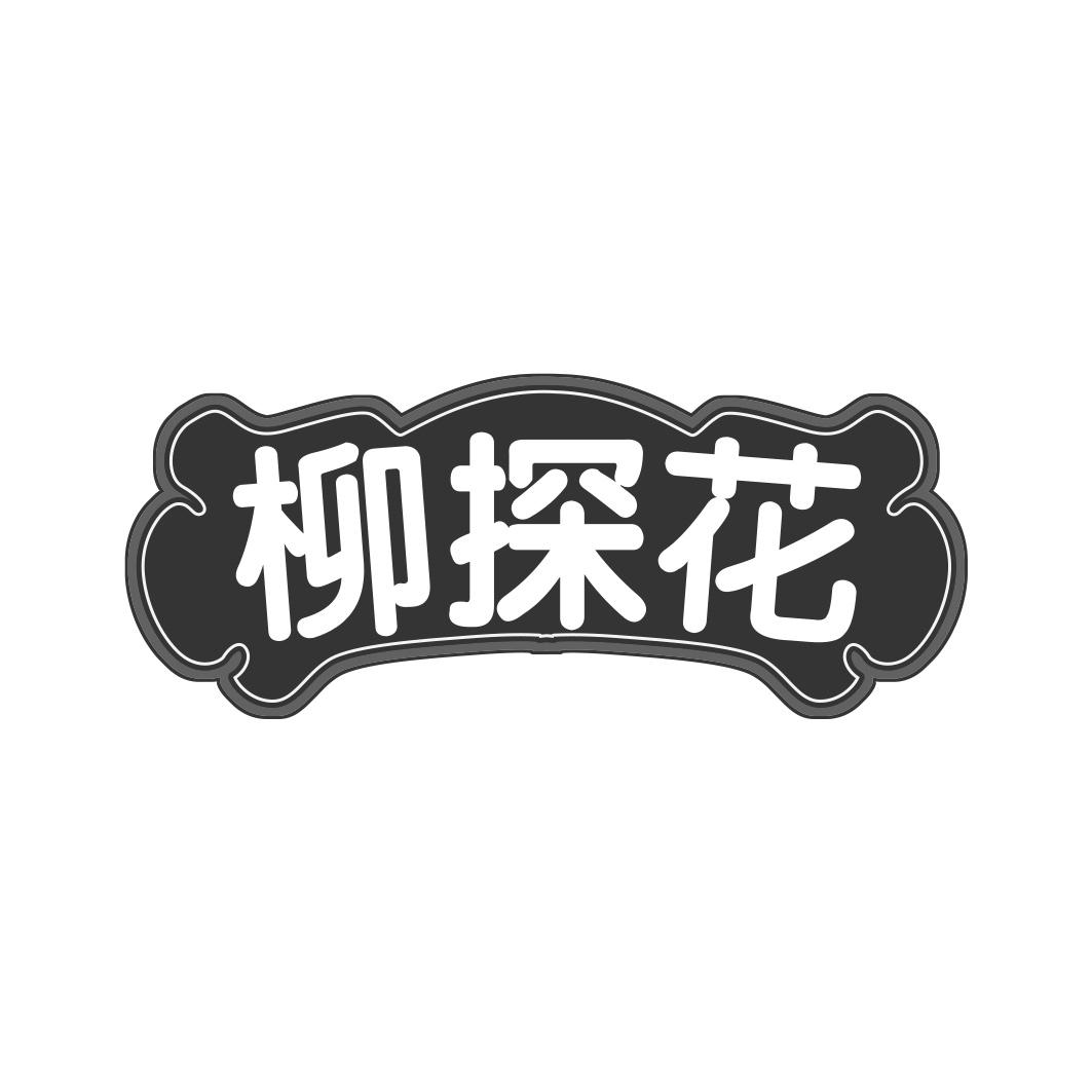 柳探花