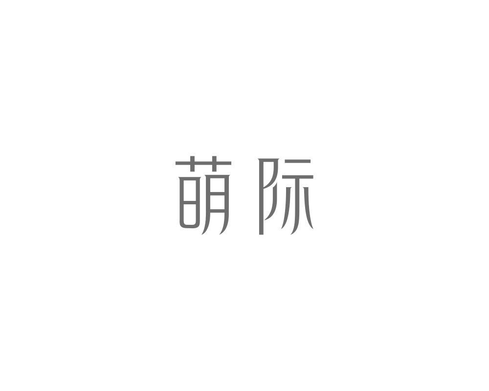 萌际