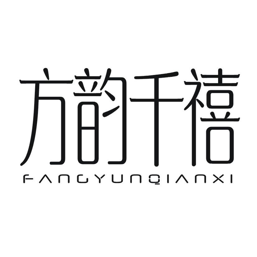 方韵千禧