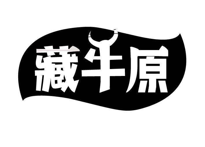 藏牛原