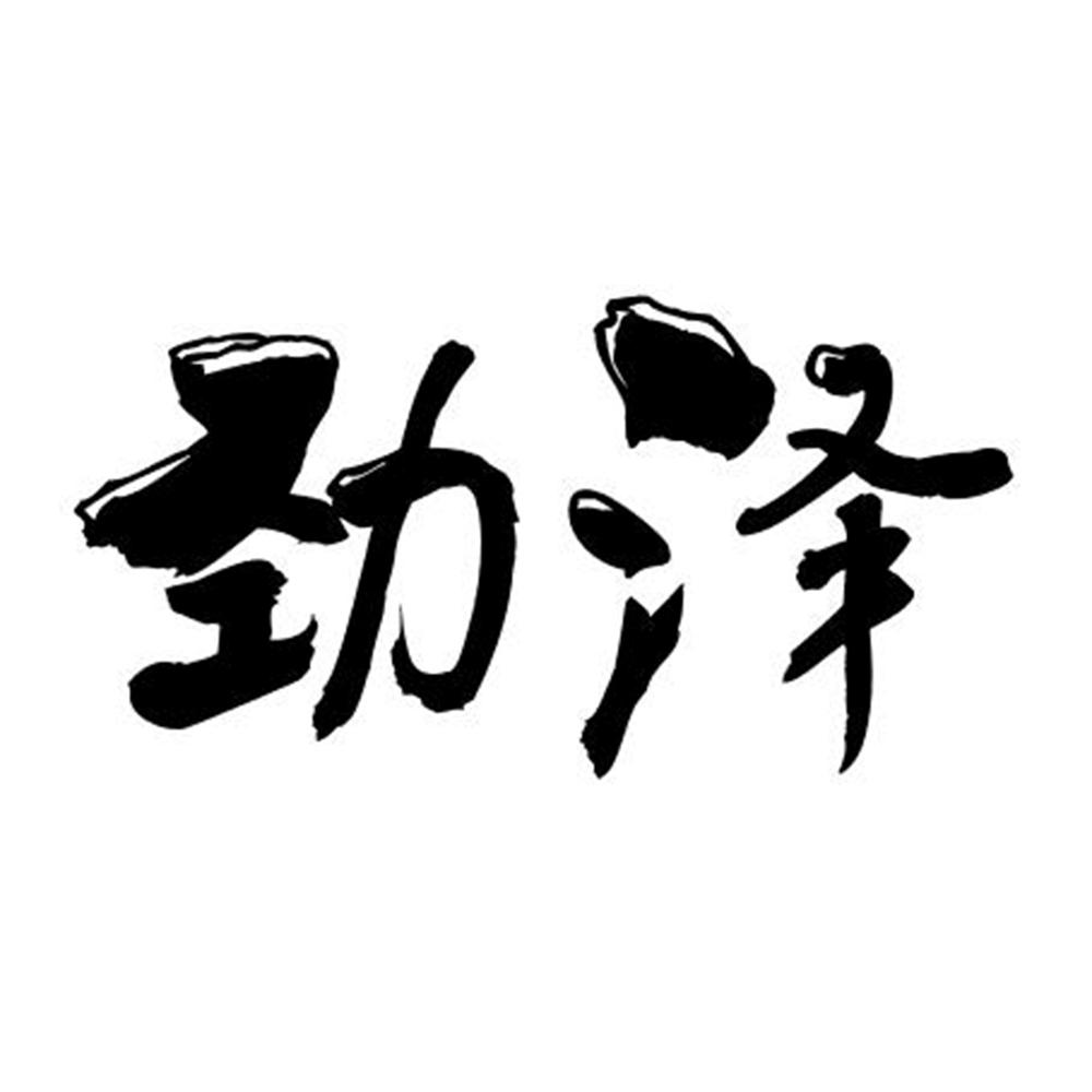 劲泽