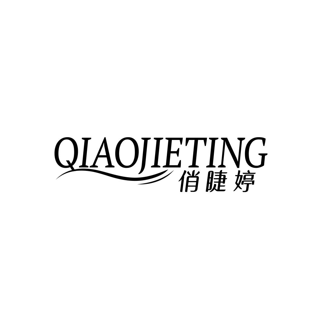 俏睫婷