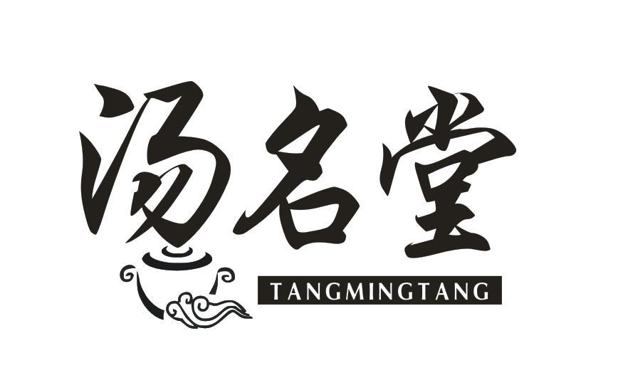汤名堂