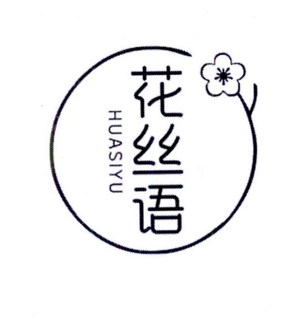 花丝语