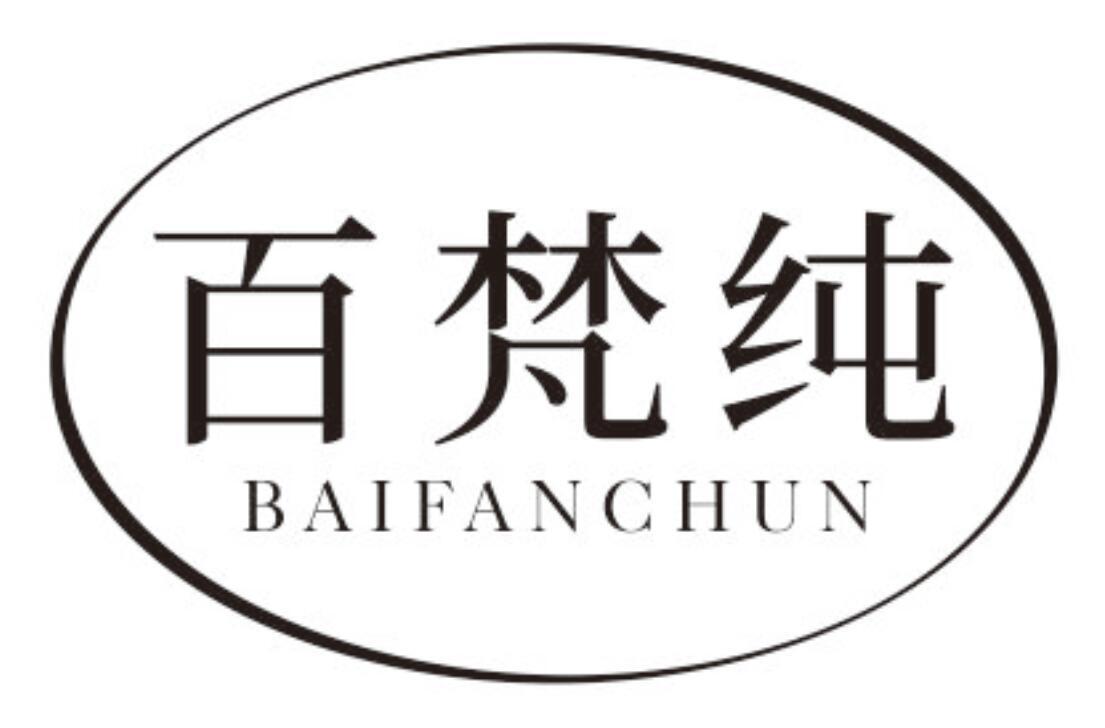百梵纯BAIFANCHUN