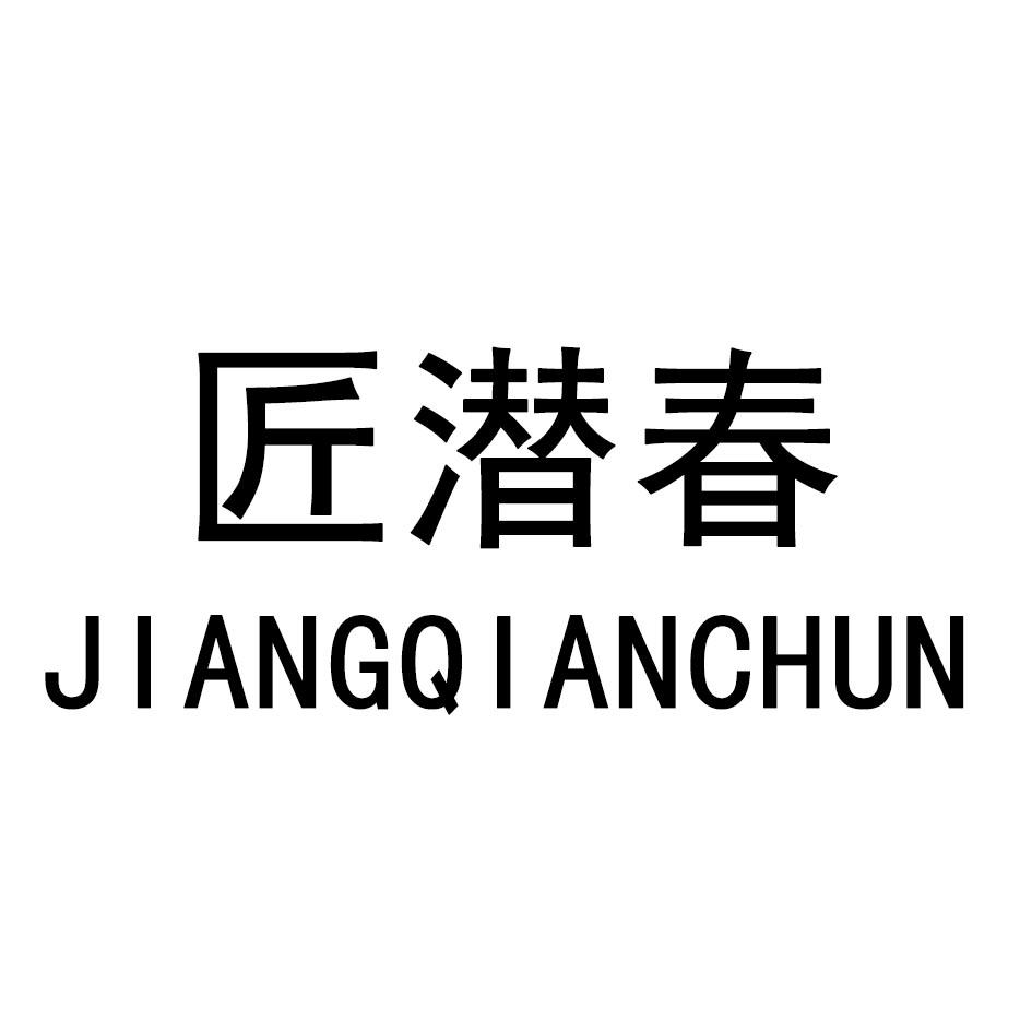 匠潜春JIANGQIANCHUN