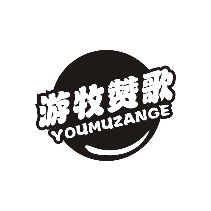 游牧赞歌